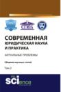 Современная юридическая наука и практика: актуальные проблемы. Том 2. (Бакалавриат). Сборник статей.