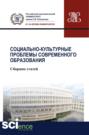 Социально-культурные проблемы современного образования. (Бакалавриат). Сборник статей.