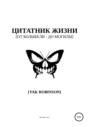 Цитатник жизни [от колыбели &ndash; до могилы]