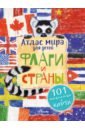 Атлас. Флаги и страны