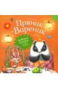 Пряник и Вареник. Любимые истории про самых любимых