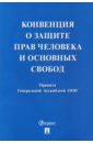 Конвенция о защите прав человека и основных свобод