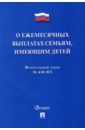 О ежемесячных выплатах семьям, имеющим детей № 418-ФЗ