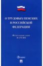 О трудовых пенсиях в РФ № 173-ФЗ