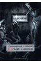 Происшествие и событие необыкновенное. С иллюстрациями М. Бычкова