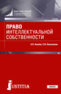 Право интеллектуальной собственности. (Бакалавриат). Учебник.