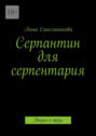 Серпантин для серпентария. Поэзия и&nbsp;проза