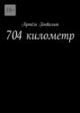 704 километр