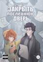 Закрыть последнюю дверь