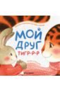 Мой друг тигр-р-р