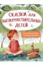 Сказки для высокочувствительных детей