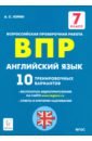 Англ. язык 7кл Подготовка к ВПР (10 трен.вар.)Изд3