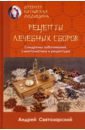 Древняя китайская медицина. Рецепты леченых сборов