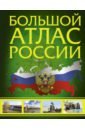 Большой атлас России 2022