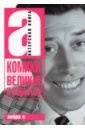 Комики. Великие и забытые. Актерская книга