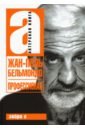 Жан-Поль Бельмандо. Профессионал.Актерская книга