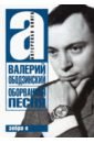 Оборванная песня. Валерий Ободзинский.Актерская кн