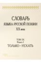 Словарь языка русской поэзии ХХ века. Том IX. Книга 1