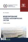 Моделирование технико-экономических систем. (Бакалавриат). Учебное пособие