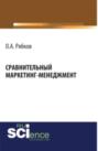 Сравнительный маркетинг-менеджмент. (Аспирантура, Магистратура). Монография.