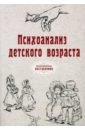 Психоанализ детского возраста (репринт)