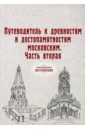 Путеводитель к древностям и достопам. Московским. Часть 2