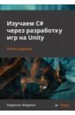 Изучаем C# через разработку игр на Unity