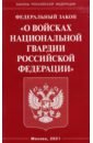 ФЗ "О войсках национальной гвардии РФ"