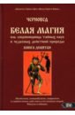 Белая магия иль сокровищница тайных наук и чудесных действий природы. Книга 9