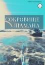 Сокровище шамана