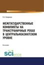 Межгосударственные конфликты на трансграничных реках в центральноазиатском регионе. Монография