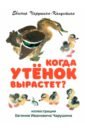 Когда утёнок вырастет?