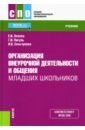 Организация внеурочной деятельности и общения младших школьников. Учебник