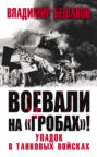 Воевали на «гробах»! Упадок в танковых войсках