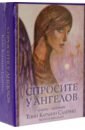 Спросите у ангелов (42 карты, инструкция)