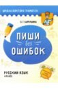 Русский язык. Пиши без ошибок. 4 класс. Пособие для учащихся