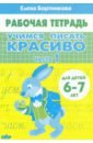 Учимся писать красиво (для детей 6-7 лет). Часть 1