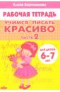 Учимся писать красиво (для детей 6-7 лет). Часть 2