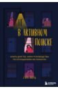 Не в активном поиске. Книга для тех, кому руководства по отношениям не помогли