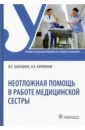 Неотложная помощь в работе медицинской сестры