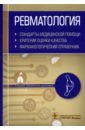 Ревматология. Стандарты медицинской помощи. Критерии оценки качества. Фармакологический справочник