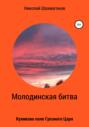 Молодинская битва. Куликово поле Грозного Царя