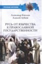 Русь. От язычества к православной государственности