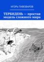 ТЕРБИДЕНЬ – простая модель сложного мира