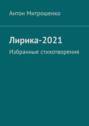 Лирика-2021. Избранные стихотворения
