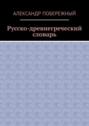 Русско-древнегреческий словарь