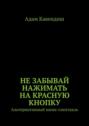 Не забывай нажимать на красную кнопку. Альтернативный мини-спектакль