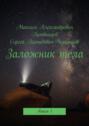 Заложник тела. Книга 1