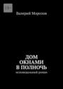 Дом окнами в полночь. Исповедальный роман