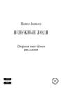 Ненужные люди. Сборник непутевых рассказов